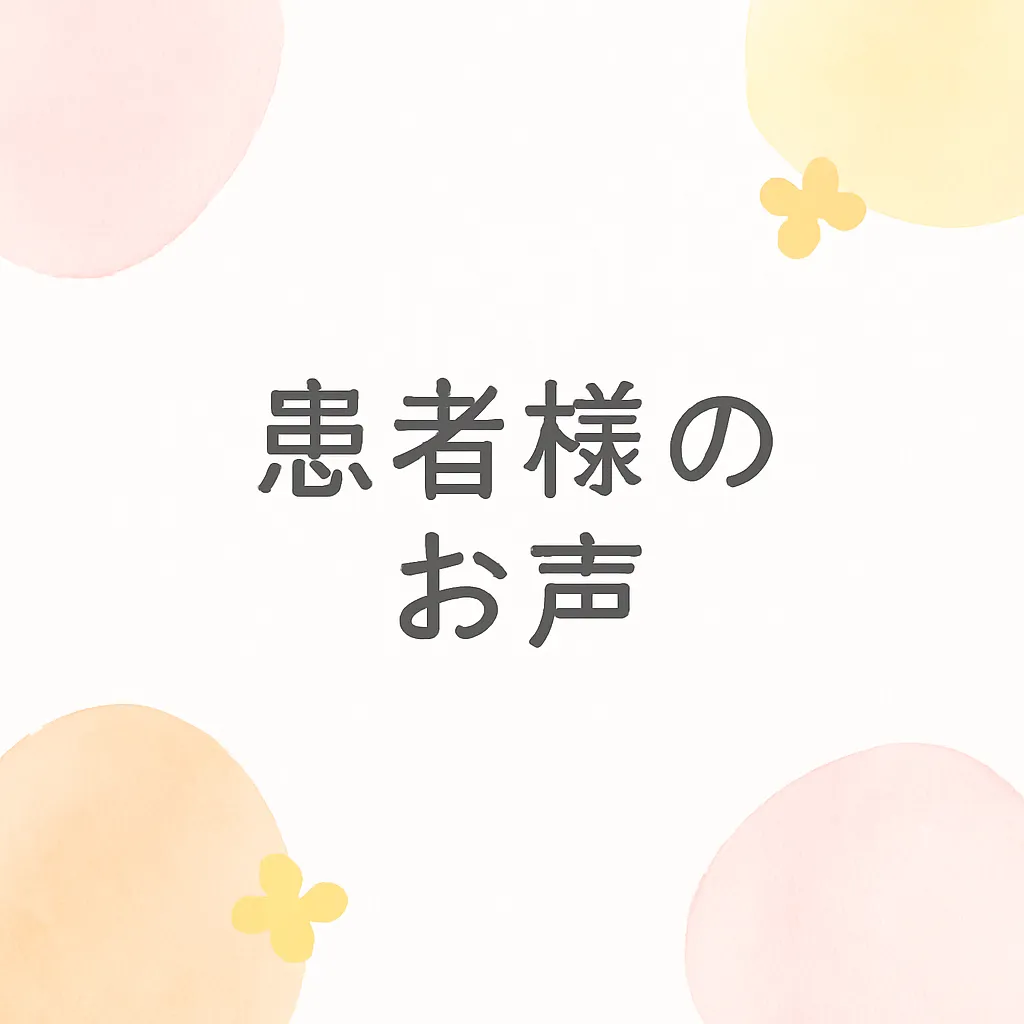 再生治療鍼®︎による施術◇患者様のお声